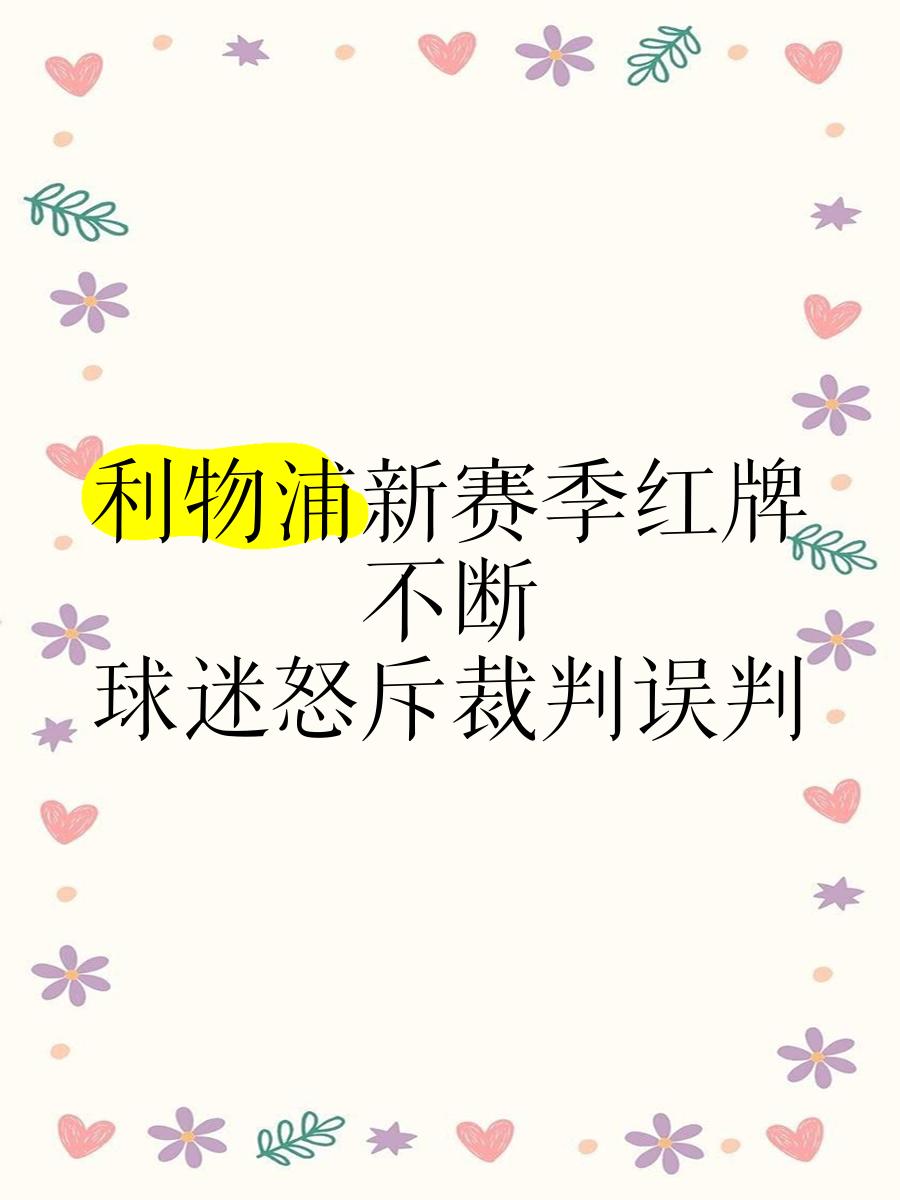 利物浦遭遇争议判罚，裁判组回应：执法公正，信息知道发生.